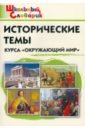 Исторические темы курса "Окружающий мир"