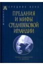 Предания и мифы средневековой Ирландии