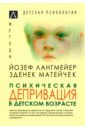 Психическая депривация в детском возрасте