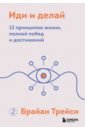 Иди и делай. 12 принципов жизни, полной побед и достижений