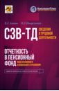 Сведения о трудовой деятельности (СЗВ-ТД), отчетность в Пенсионный фонд