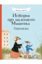 Истории про маленького Мышонка. Капризный день