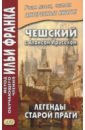 Чешский с Алоисом Ирасеком. Легенды старой Праги