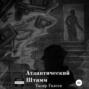 Атлантический Штамм
