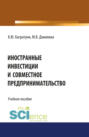 Иностранные инвестиции и совместное предпринимательство. (Бакалавриат). Учебное пособие.