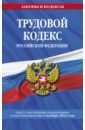 Трудовой кодекс РФ на 1 октября 2022 года