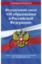 ФЗ "Об образовании в РФ" на 1 октября 2022 года