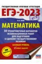 ЕГЭ 2023 Математика. 30 тренировочных вариантов экзаменационных работ для подготовки к ЕГЭ