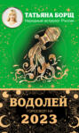 Водолей. Гороскоп на 2023 год
