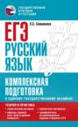 ЕГЭ. Русский язык. Комплексная подготовка к единому государственному экзамену: теория и практика