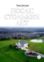 После стольких лет