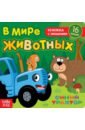 В мире животных. Книга с окошками