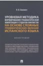 Уровневая методика формирования грамматической компетенции у студентов-лингвистов. Монография