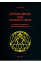 Книга древнего змея. Колдовской трактат Драконианской Магии