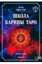 Школа Карины Таро. Искусство магии. книга 4