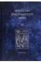 Искусство христианского мира. Сборник статей. Выпуск XV