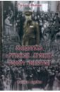Свидетель "Русской агонии" Роберт Вильтон. Книга 1
