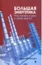 Большая энергетика. Что почем и как с этим жить?