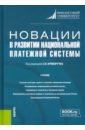 Новации в развитии национальной платежной системы. Учебник