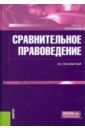 Сравнительное правоведение. Учебник