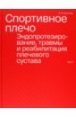 Спортивное плечо. В 3-х томах. Том 3. Эндопротезирование, травмы и реабилитация плечевого сустава