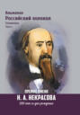 Альманах «Российский колокол». Спецвыпуск. Премия имени Н. А. Некрасова, 200 лет со дня рождения. 1 часть