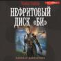 Нефритовый диск «Би»