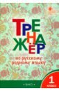 Русский родной язык. 1 класс. Тренажер