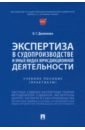 Экспертиза в судопроизводстве и иных видах юрисдикционной деятельности. Учебное пособие. Практикум