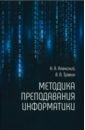 Методика преподавания информатики