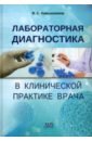 Лабораторная диагностика в клинической практике врача