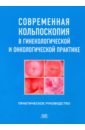 Современная кольпоскопия в гинекологической и онкологической практике