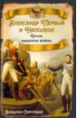 Александр Первый и Наполеон. Дуэль накануне войны