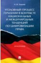 Уголовный процесс Германии в контексте национальных и международных тенденций по цифровизации права