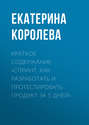 Краткое содержание «Спринт. Как разработать и протестировать продукт за 5 дней»