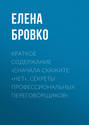 Краткое содержание «Сначала скажите «нет». Секреты профессиональных переговорщиков»