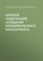 Краткое содержание «Создание управленческого консалтинга»