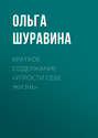 Краткое содержание &laquo;Упрости себе жизнь&raquo;