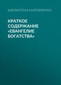Краткое содержание «Евангелие богатства»