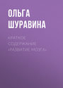 Краткое содержание «Развитие мозга»