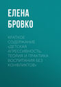Краткое содержание «Детская агрессивность. Теория и практика воспитания без конфликтов»