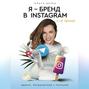 Я &ndash; бренд в Instagram и не только. Время, потраченное с пользой