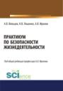 Практикум по безопасности жизнедеятельности. Бакалавриат. Учебное пособие