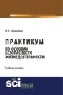 Практикум по основам безопасности жизнедеятельности. (Бакалавриат). Учебное пособие