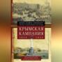 Крымская кампания 1854 – 1855 гг.