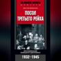 Посол Третьего рейха. Воспоминания немецкого дипломата. 1932-1945