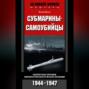 Субмарины-самоубийцы. Секретное оружие Императорского флота Японии. 1944-1947