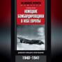 Немецкие бомбардировщики в небе Европы. Дневник офицера люфтваффе. 1940-1941