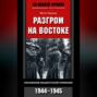 Разгром на востоке. Поражение фашистской Германии. 1944-1945