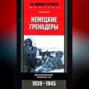 Немецкие гренадеры. Воспоминания генерала СС. 1939-1945